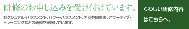 研修のお申し込みを受け付けております。研修内容・実績はこちらへ