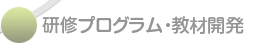 研修プログラム・教材開発